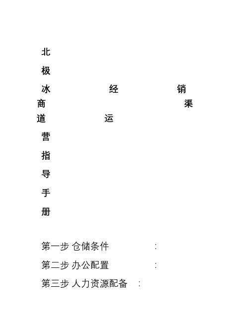 北极冰经销商渠道运营指导手册起草-2-8.wps教程文件