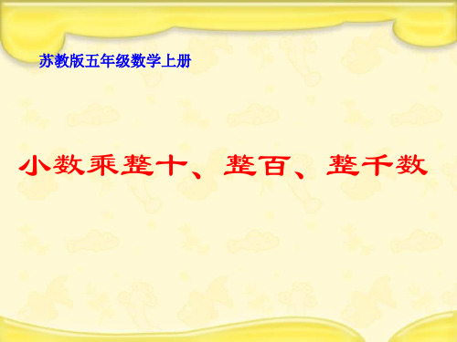 上《小数乘整十、整百、整千数》PPT课件 公开课获奖课件
