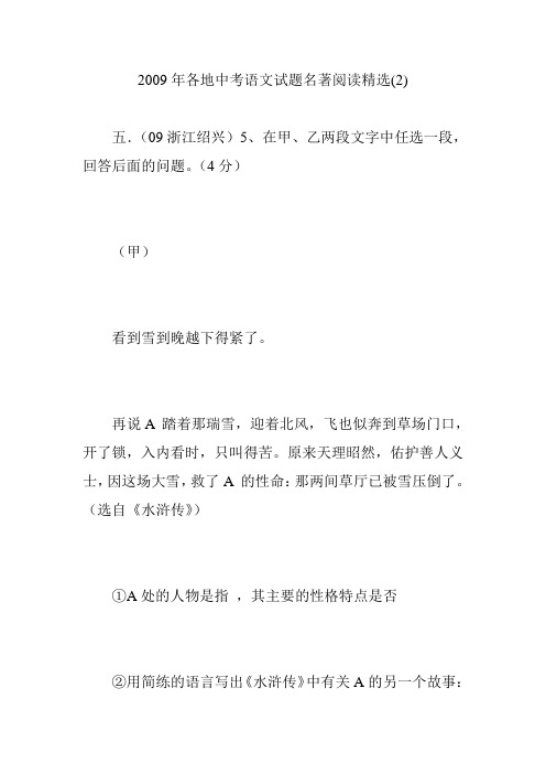 2009年各地中考语文试题名著阅读精选(2)