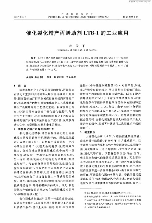 催化裂化增产丙烯助剂LTB-1的工业应用