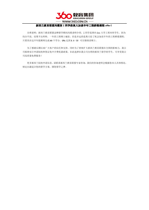 新西兰教育联盟冯霞贺Z同学获奥大加读半年工程桥梁课程offer!