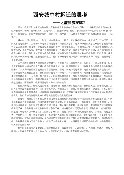 西安城中村拆迁的思考