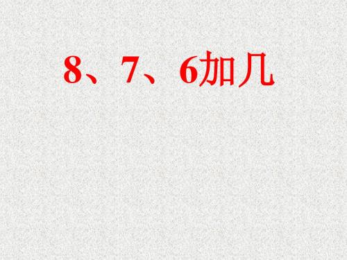 最新人教版一年级上册数学《876加几》9精品PPT课件