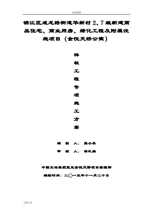 施工现场样板房施工方案设计