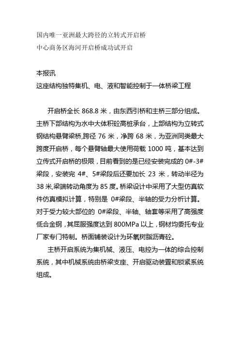 国内唯一亚洲最大跨径的立转式开启桥