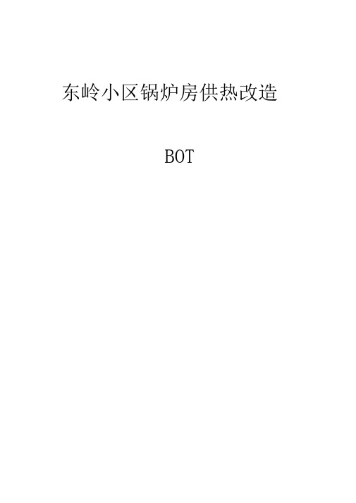 合同能源管理BOT合同书