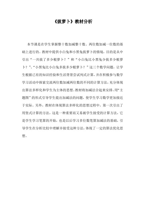 北师大版一年级下册《拔萝卜》教材分析