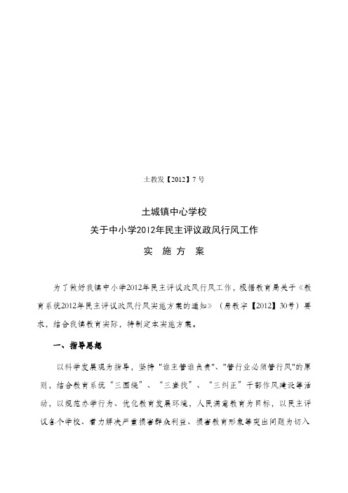 土教发【2012】7号—政风行风实施方案