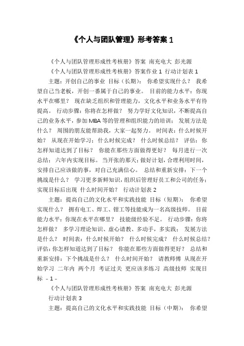 《个人与团队管理》形考答案1