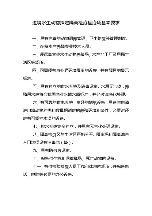进境水生动物指定隔离检疫检疫场基本要求