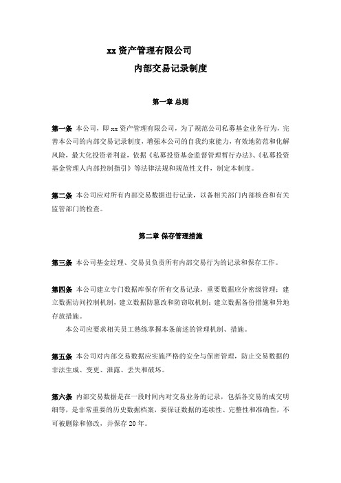 私募基金(PE)公司内部交易记录制度模版