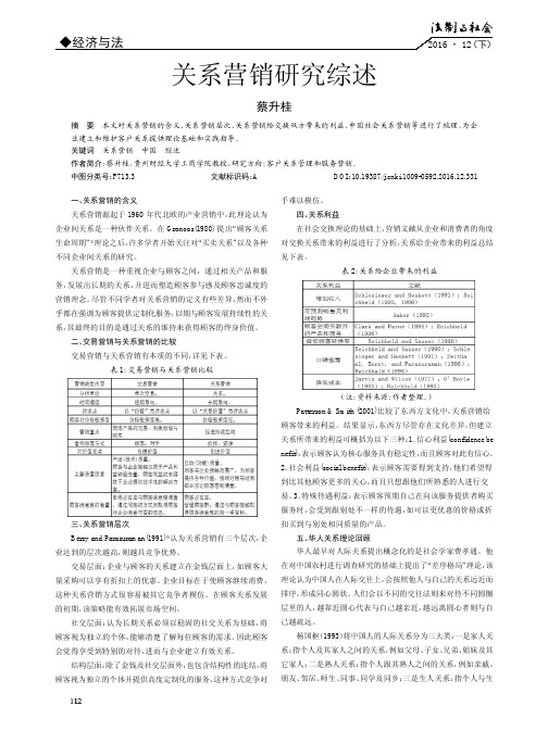 关系营销研究综述