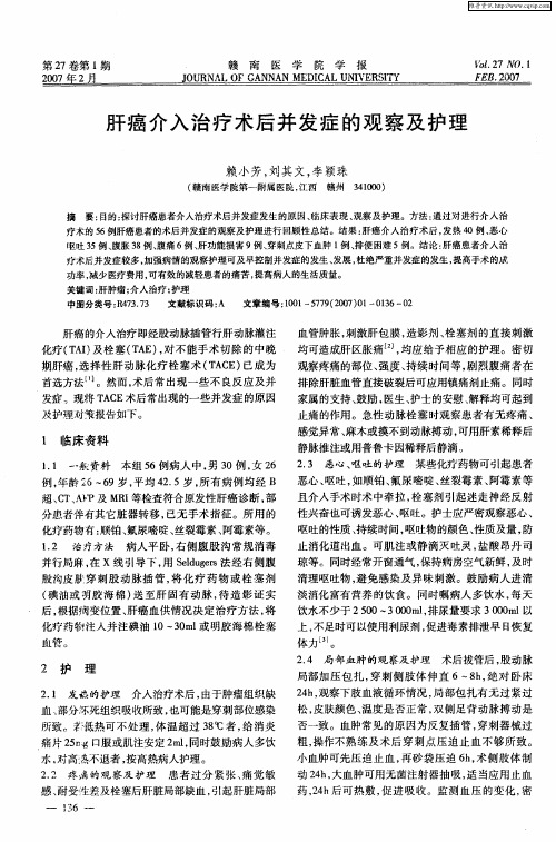 肝癌介入治疗术后并发症的观察及护理