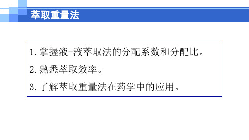 重量分析法—萃取重量法(分析化学课件)