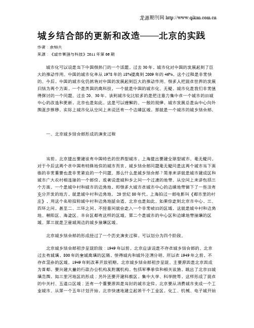 城乡结合部的更新和改造——北京的实践