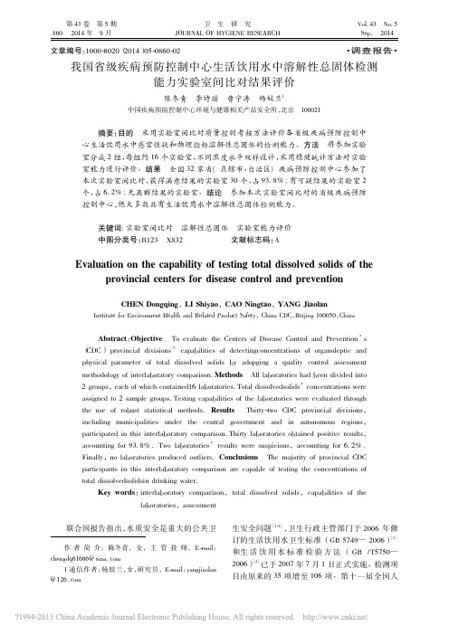 我国省级疾病预防控制中心生活饮用水中溶解性总固体检测能力实验室间比对结果评价
