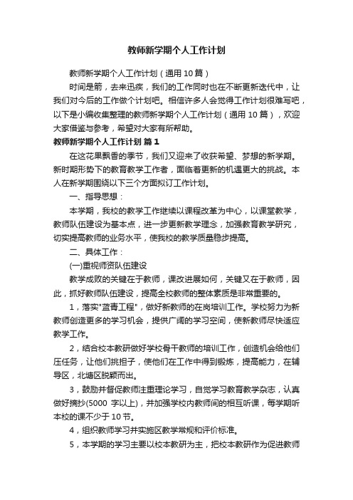 教师新学期个人工作计划（通用10篇）