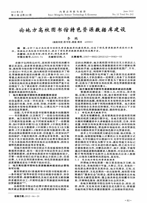 论地方高校图书馆特色资源数据库建设