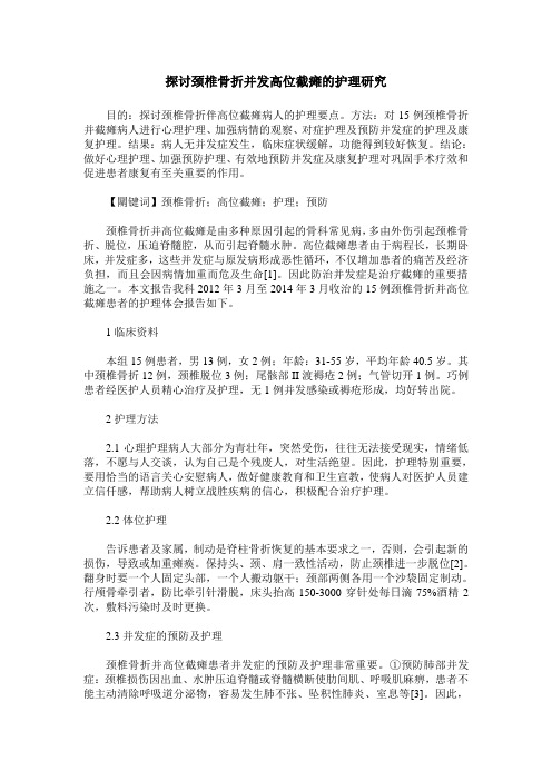 探讨颈椎骨折并发高位截瘫的护理研究