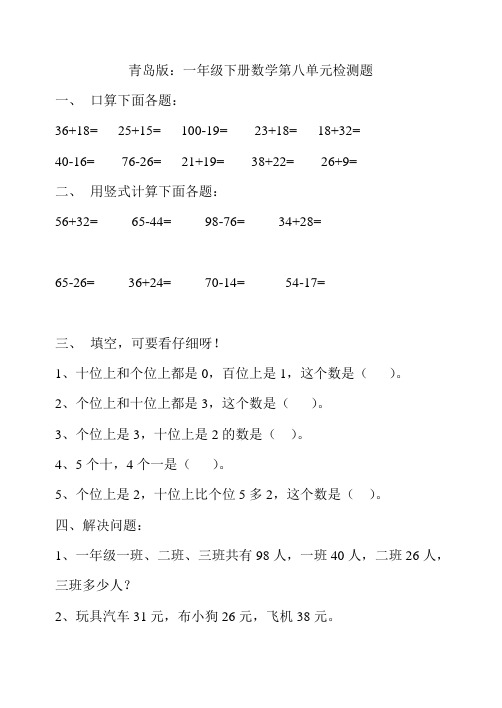 青岛版：小学一年级数学第八单元检测题