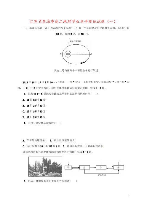 江苏省盐城市高二地理学业水平模拟试题(一)