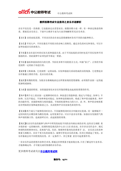教师招聘考试专业指导之音乐术语解析