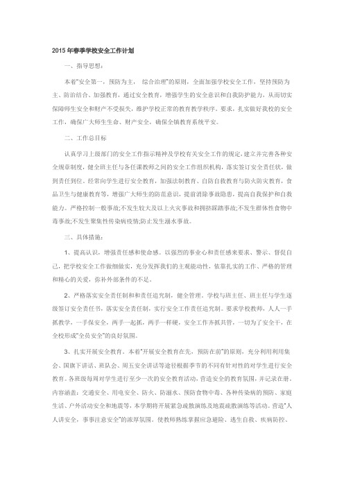 2015年春季学校安全工作计划