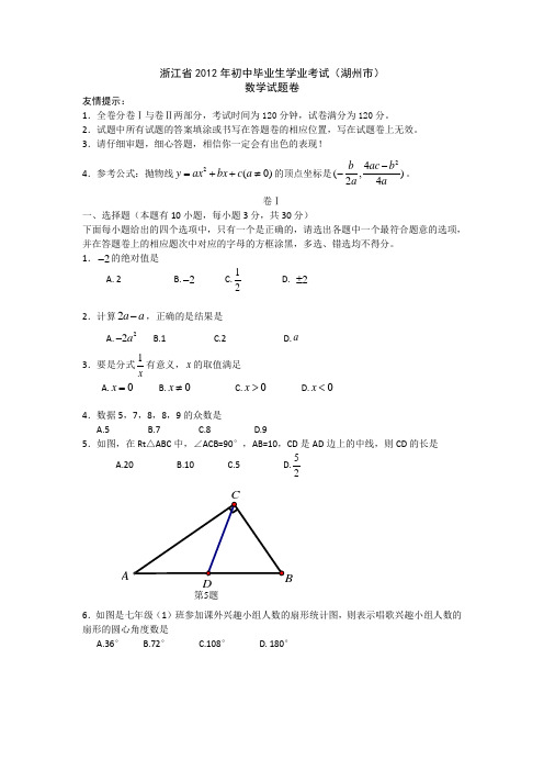 浙江省2012年初中毕业生学业考试(湖州卷)