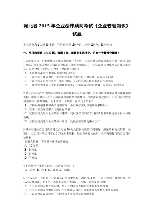 河北省2015年企业法律顾问考试《企业管理知识》试题