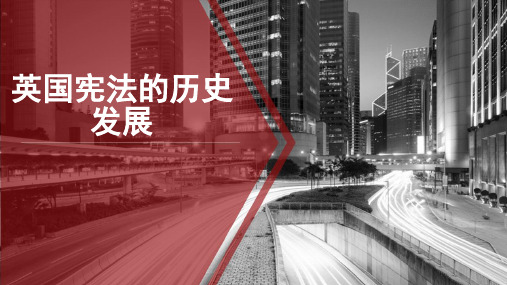 英国宪法历程