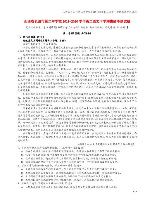 山西省长治市第二中学校2019-2020高二语文下学期摸底考试试题