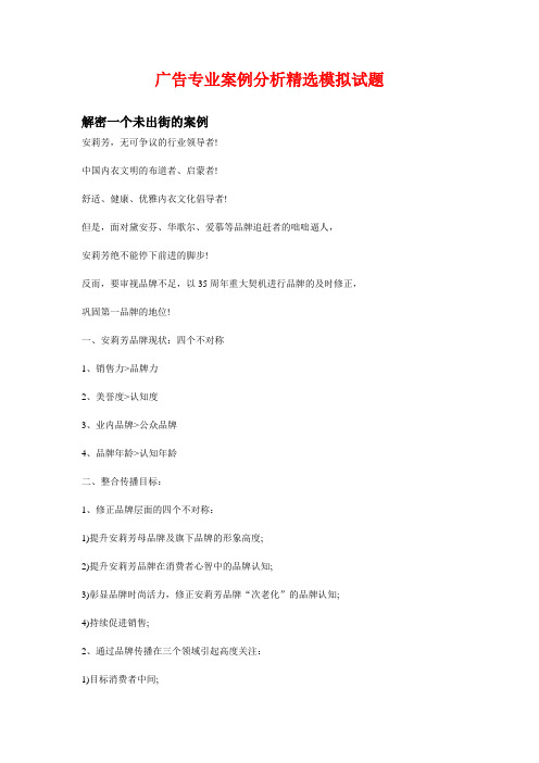 2011年度广告专业技术人员广告师考试-广告专业案例分析精选模拟试题