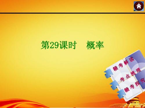 (江西人教)数学中考复习方案【第29课时】概率(33页)