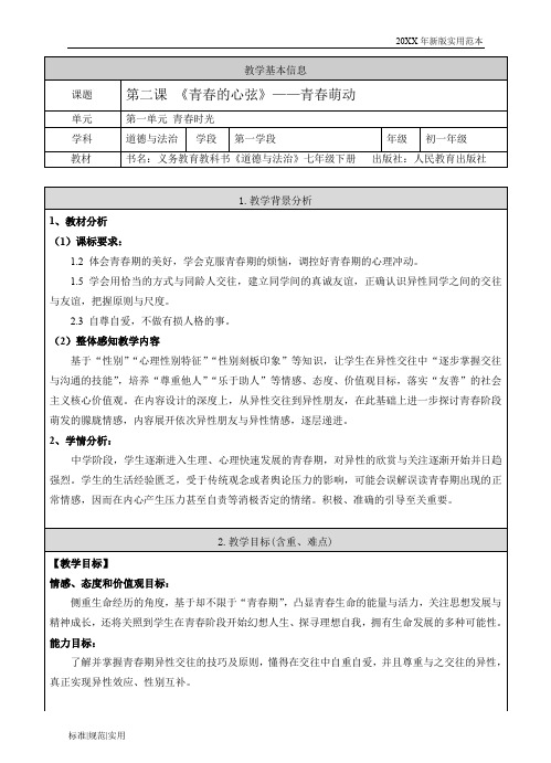 【部编版初中政治教案】《道德与法治》七年级下册-2.2  青春萌动 