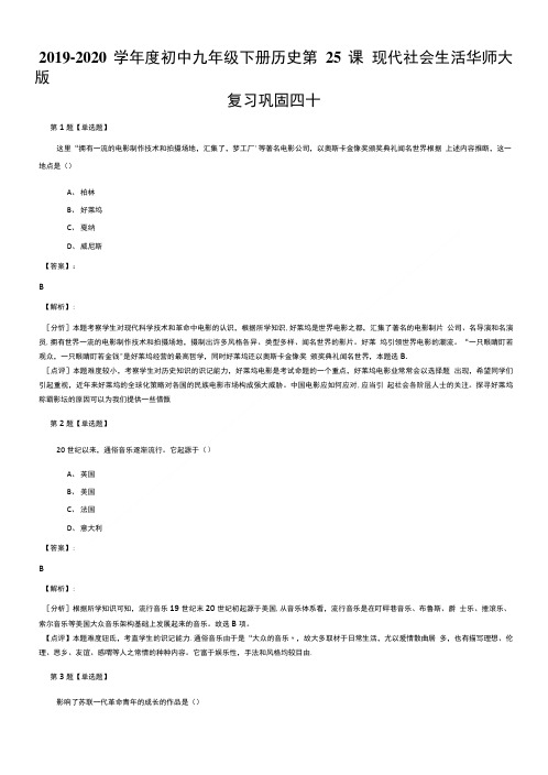 20192020学年度初中九年级下册历史第25课现代社会生活华师大版复习巩固四十.doc