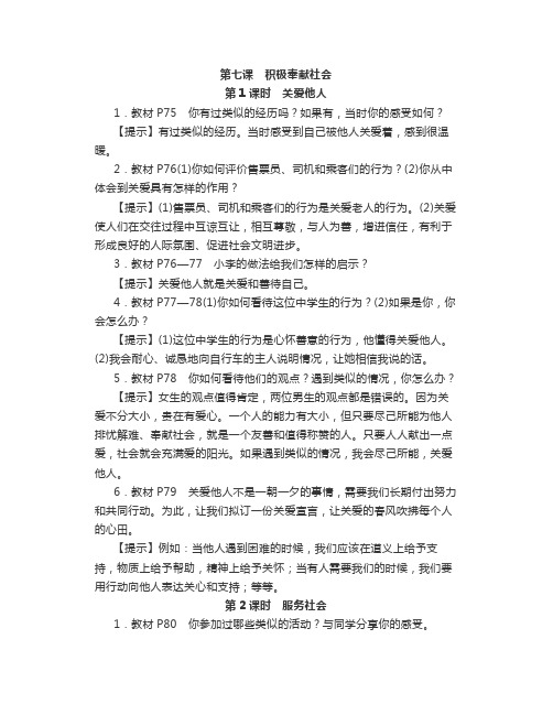 习题答案八上道德与法治第七课《积极奉献社会》教材习题答案