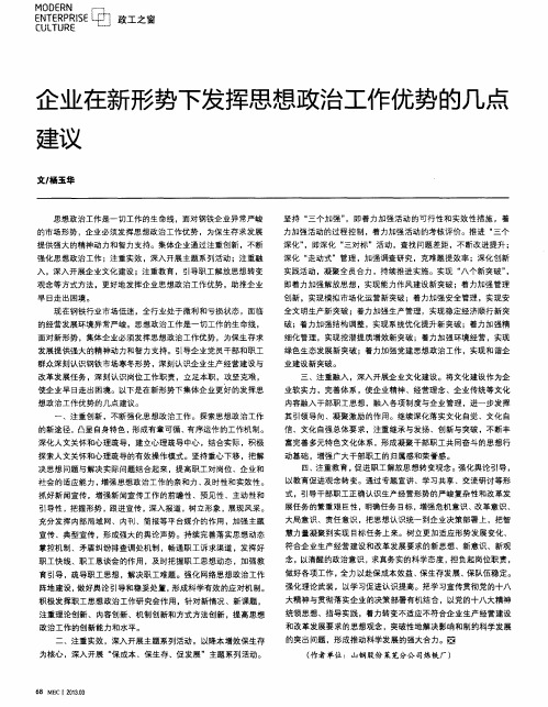 企业在新形势下发挥思想政治工作优势的几点建议