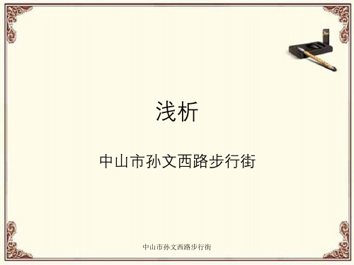 中山市孙文西路步行街