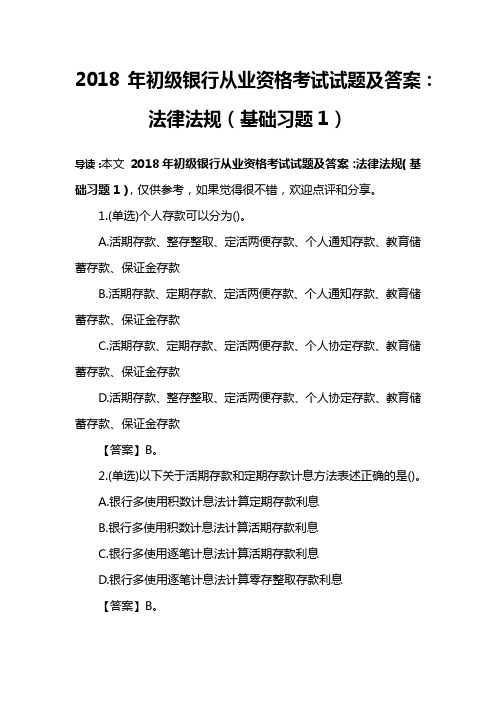 2018年初级银行从业资格考试试题及答案：法律法规(基础习题1)