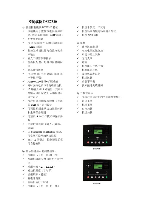 DSE7320控制系统简介