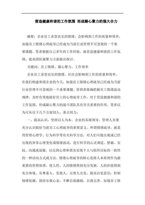 营造健康和谐工作氛围 形成凝心聚力强大合力