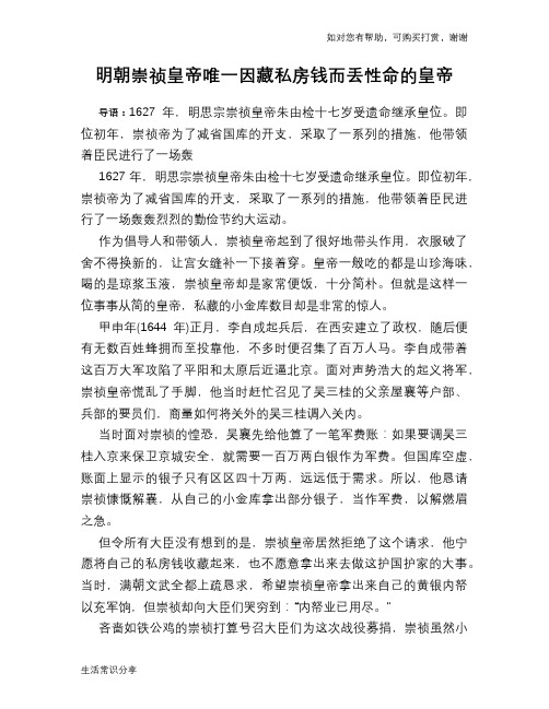 历史趣谈：明朝崇祯皇帝唯一因藏私房钱而丢性命的皇帝