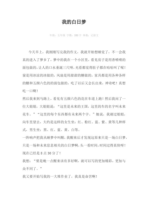 我的白日梦350字作文