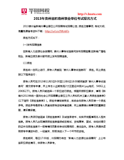 2013年贵州省黔南州事业单位考试报名方式