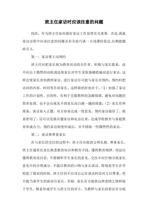班主任家访时应该注意的问题