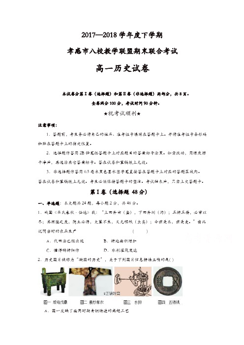 湖北省孝感市八校教学联盟2017-2018学年高一下学期期末联合考试历史试卷含答案