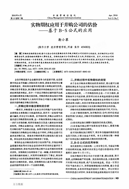 实物期权应用于并购公司的估价——基于BS公式的应用