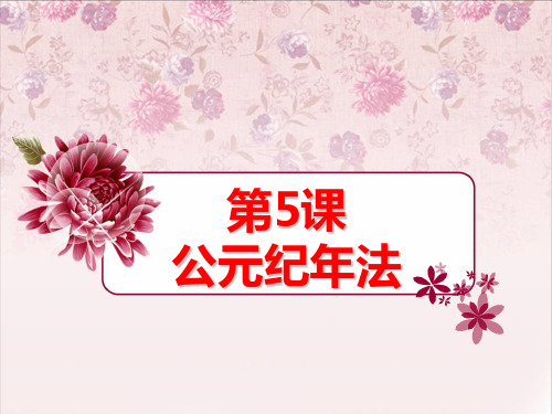 第5课 公元纪年法
