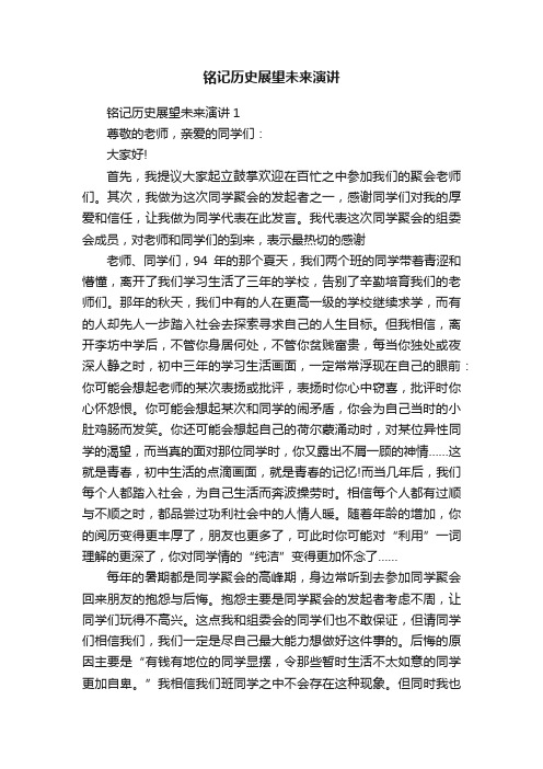 铭记历史展望未来演讲