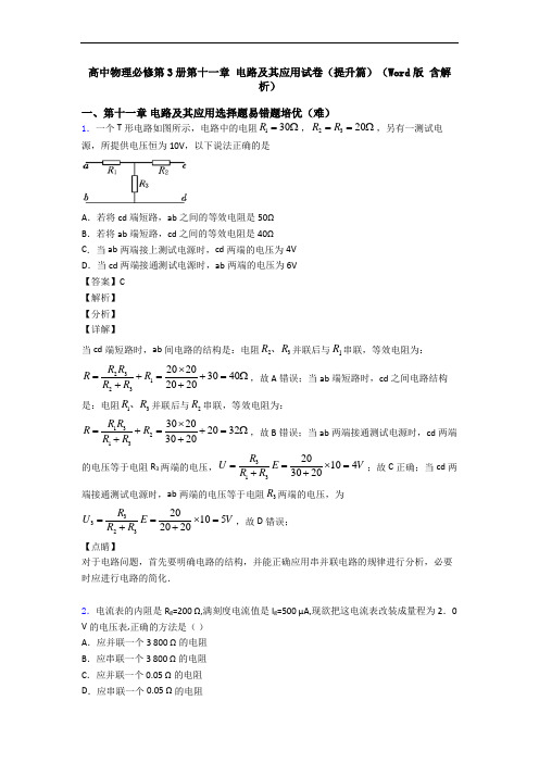 高中物理必修第3册第十一章 电路及其应用试卷(提升篇)(Word版 含解析)
